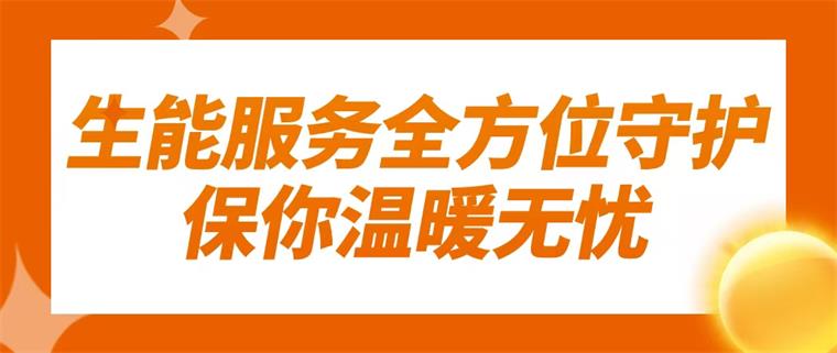 寒冬擋不住溫暖！生能空氣能服務(wù)全方位守護(hù)，保你溫暖無憂！_空氣能熱水器代理哪個品牌好